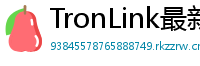 TronLink最新版本下载